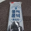 쑥떡쿵떡 | CU 편의점 신상 쿵떡쿵떡 흑임자맛 후기