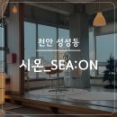 4공단로1L-72 | 성성동 시온(SEA:ON) 후기 | 천안 어린이 동반 카페 | 성성동 아기랑 가기 좋은 카페 추천 | 가격·위치...