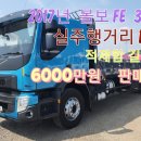 중고화물차 2017년 볼보FE 7.5톤 후축카고트럭 이미지