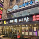 새벽을여는시장사람들(반구점) | [대전맛집] 새벽에 가도 열려있을껄요? 아마두 신탄진 새벽시장