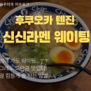 신신마트 | 후쿠오카 신신라멘 텐진 본점 웨이팅 후기