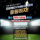 건강해GYM(오산대역점) 이미지