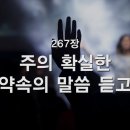 찬송가 - 267장 - 주의 확실한 약속의 말씀 듣고 이미지