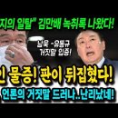 민주당 수박들과 부폐검찰의 회유에도 당당한 김만배, 왜? 이미지