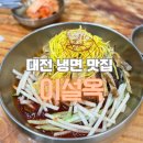 STARDOM PC진주본점 | 대전 냉면 맛집 진주냉면 이설옥 본점 내돈내산 솔직 후기