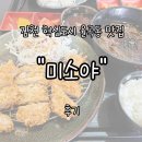 호텔로제니아 | 김천 율곡동 혁신도시 "미소야" 로제니아점 내돈내산 솔직 방문 후기 | 추억의 미소야, 진화된 메뉴에...