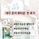 관남초등학교 | 대구북구속눈썹 | 은지뷰티샵에서 자연스럽고 편안한 속눈썹 펌 후기