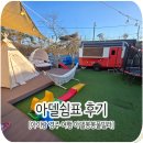봉봉풀빌라 | 경주 아델봉봉 풀빌라, 카라반이 있는 아델쉼표 풀빌라