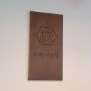 카페이륜당 홍성점 네이버블로그