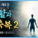 행복 원리강의 ＜제8강 부활과 축복2＞ 강사: 조육현 중앙강사 이미지