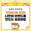 페르조나(1인무점포) | 1인 미디어(유튜브, 전자책) 창업! 나만의 브랜드를 만드는 성공 비법 #조아기프트