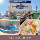 태안동부시장(태안특산물전통시장) | 태안 동부시장 서부시장 회포장 수산 먹거리 주차장