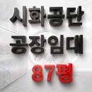 스틸랜드관리단 | 시화공단 공장임대 정왕동 스틸랜드 87평형 기계가공 추천