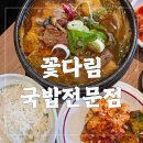 영산대학교(해운대) 일반대학원 | 부산 반송동맛집 국밥 찾는다면 꽃다림 국밥전문점! 한우국밥, 수육백반 제대로 먹고 온 후기