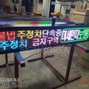 불법주정차 안내전광판