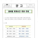 경비원 휴게시간 변경 안내 이미지