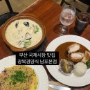 새부산 애견 | 부산 국제시장 맛집 넓고 다양한 메뉴가 있는 광복경양식 남포본점 상세후기