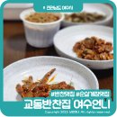 교동 배달맛집 순살게장이 맛있는 반찬집 여수언니