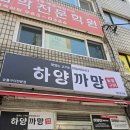 2020027 | 북서울꿈의숲 맛집 특수부위 돼지고기 제대로 즐긴 하양까망 후기