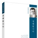 시집 ＜경배합니다＞ 출간한 배재경 시인 이미지
