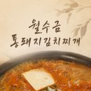 무쇠솥통돼지김치찌개 | 김해 장유 맛집 월수금통돼지김치찌개, 또 가서 배부르게 먹고 온 내돈내산 후기
