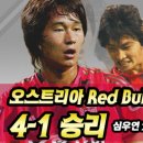 FC 서울, 오스트리아 Red Bulls에 4-1 승리 이미지