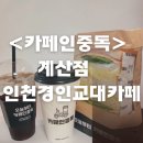 국대떡볶이계양점 | 카페인중독계산점(인천경인교대카페,계양구카페)
