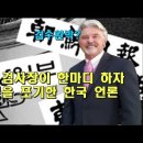 미국 검사장이 한마디 하자 반론을 포기해 버린 한국 언론, 이미지