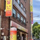 불난집 - 부평구 장제로 150 | 불난집