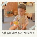 운중로225번길(판교공원로) | 고마워토토 판교 5살 실내 체험 수업 내돈내산 후기