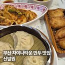 기린차이나 | 부산 차이나타운 신발원 | 부산 3대 만두 맛집 주말 저녁 매장 웨이팅 내돈내산 솔직 후기