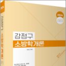 2024 강정구 소방학개론, 강정구, 고시동네