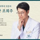 조희주비뇨의학과의원 이미지