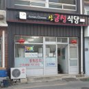 신금성식당