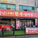 한우집 | 목동역 가성비 맛집 내돈내산 푸짐한 한우 십년실비한우집 후기