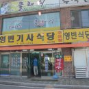 영빈기사식당