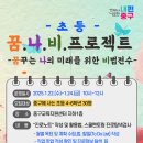 꿈꾸는 나의 미래를 위한 비법! 중구, 초·중등 학습 동기부여 프로그램 이미지