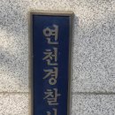 연천읍 연천경찰서 경기일보
