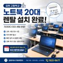 김해고등학교 | 김해 노트북렌탈 후기! 고등학교 교육용 노트북 20대 설치