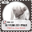 개봉주유소 | 영화 네 무덤에 침을 뱉어라 1 줄거리 결말 후기