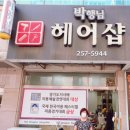 박행님헤어샵