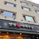 역삼2-112 | 역삼 막국수집 찾는다면 한국명인 뱅뱅막국수 내돈내산 솔직 후기