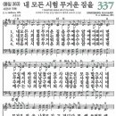 새찬송가 337장 - 내 모든 시험 무거운 짐을 (듣기/ 가사/ 악보/ mp3) 이미지