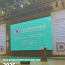 주식회사 시대디자인특장 | 2025 서울디자인국제포럼 참여후기!