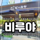 내손탁구장 앞 | 인덕원 의왕 내손동 인생 카츠 인정할만한 맛집 비루야 내돈내산 솔직후기