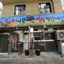 돼지사랑 | 서면웨이팅고기집, 돼지나무 사랑걸렸네 부산 서면 본점 방문 후기