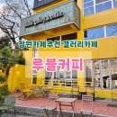 태백동 스포츠파크 | 창원카페데이트로 제격인 갤러리카페 루블커피 진해