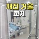 청평목욕탕 | 깨진 거울 교체 목욕탕, 부분 금도 교체가 필요한 상황