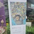 마음에수놓다 | 세미원 연꽃박물관 전시2개. 연꽃 삶의 염원을 수놓다. 꿈꾸는 여인.