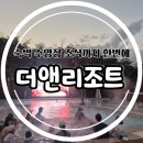 비비큐 앤 우쿠야 양양점 | 양양 더앤리조트 숙박 온천수영장 포차 조식 이용후기
